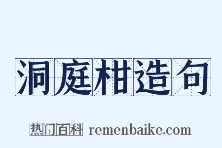 洞庭柑造句是什么意思的图片